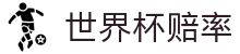 2026美加墨世界杯赔率查询 - 2026世界杯赔率网 | 即时数据同步